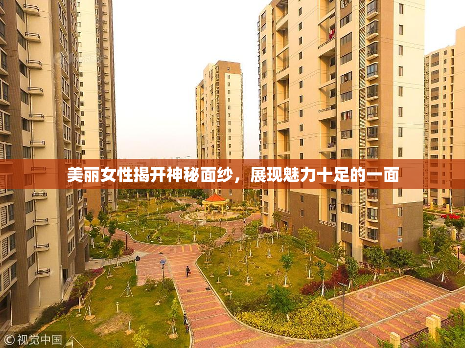 美丽女性揭开神秘面纱，展现魅力十足的一面
