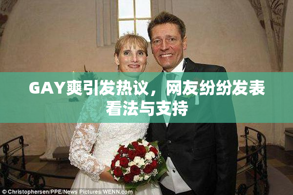 GAY爽引发热议，网友纷纷发表看法与支持