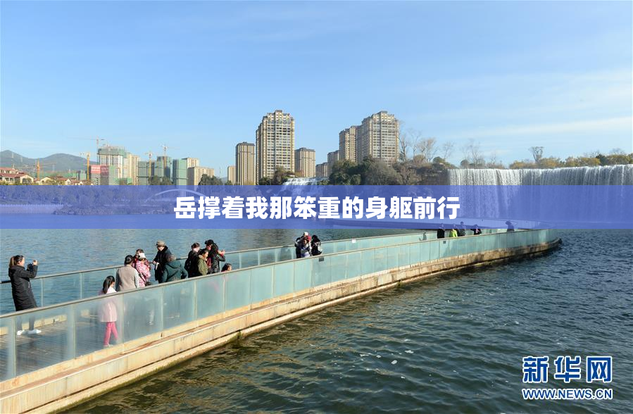 岳撑着我那笨重的身躯前行