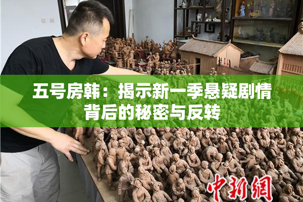 五号房韩：揭示新一季悬疑剧情背后的秘密与反转