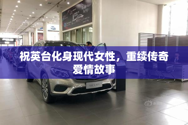 祝英台化身现代女性，重续传奇爱情故事
