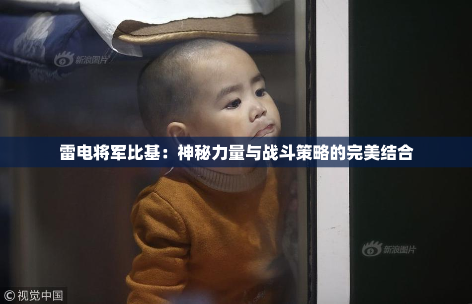 雷电将军比基：神秘力量与战斗策略的完美结合