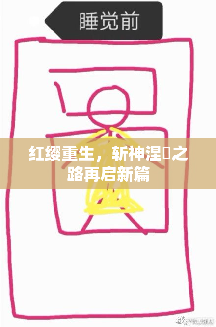 红缨重生，斩神涅槃之路再启新篇