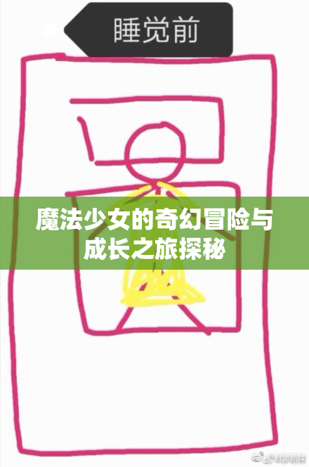 魔法少女的奇幻冒险与成长之旅探秘