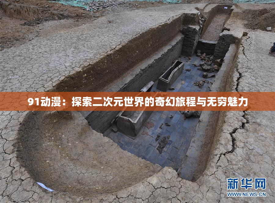 91动漫：探索二次元世界的奇幻旅程与无穷魅力