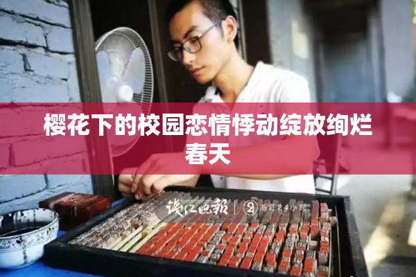 樱花下的校园恋情悸动绽放绚烂春天