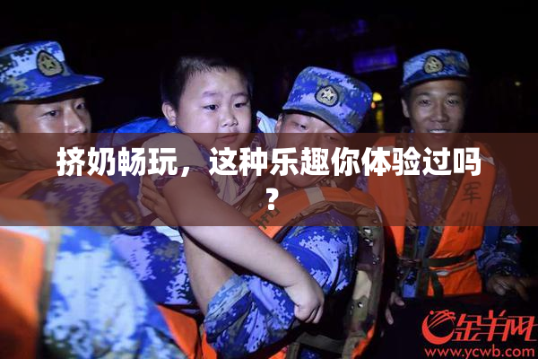 挤奶畅玩，这种乐趣你体验过吗？