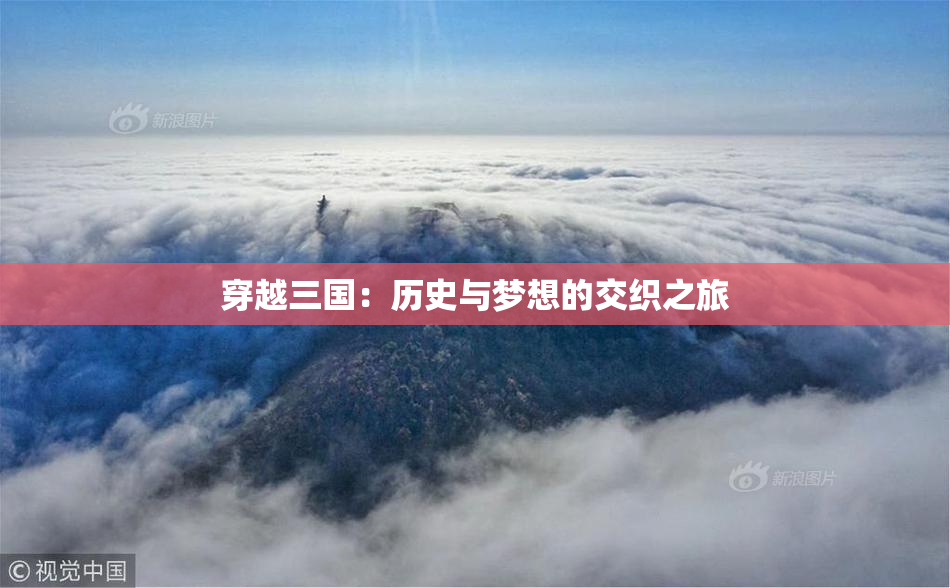 穿越三国：历史与梦想的交织之旅