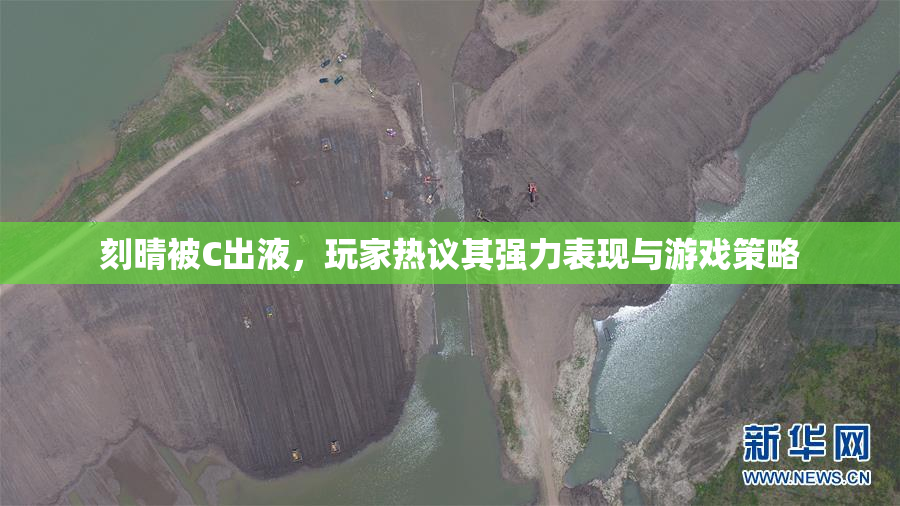 刻晴被C出液，玩家热议其强力表现与游戏策略