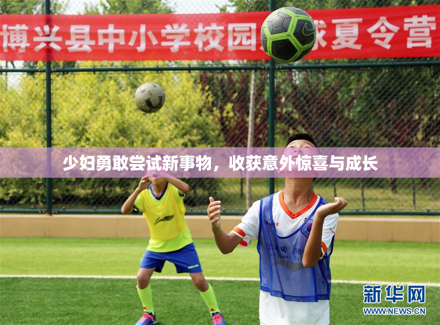 少妇勇敢尝试新事物，收获意外惊喜与成长