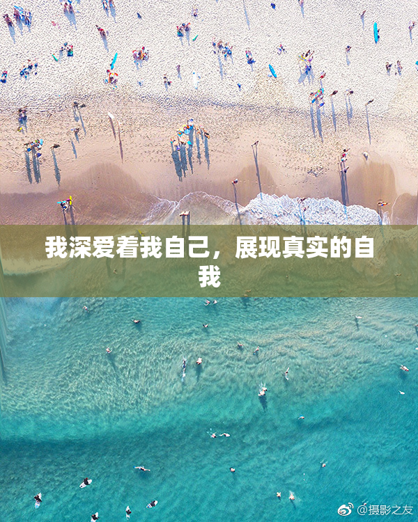 我深爱着我自己，展现真实的自我