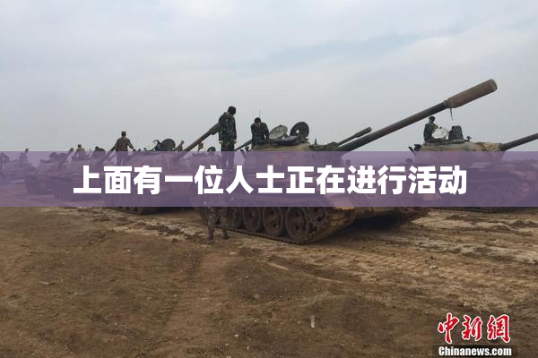 上面有一位人士正在进行活动
