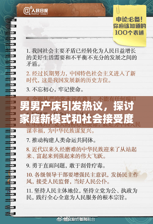 男男产床引发热议，探讨家庭新模式和社会接受度
