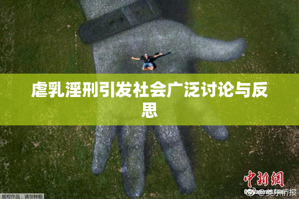 虐乳淫刑引发社会广泛讨论与反思