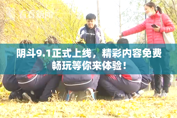 阴斗9.1正式上线，精彩内容免费畅玩等你来体验！