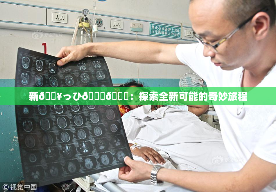 新🔥っひ🍑🍑：探索全新可能的奇妙旅程