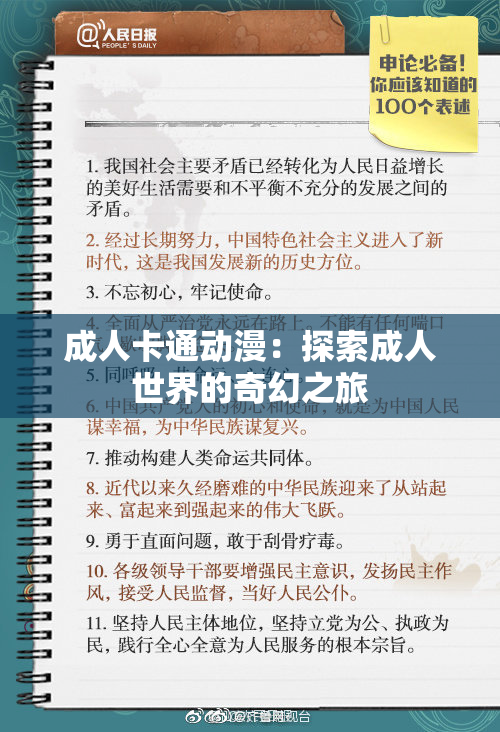 成人卡通动漫：探索成人世界的奇幻之旅