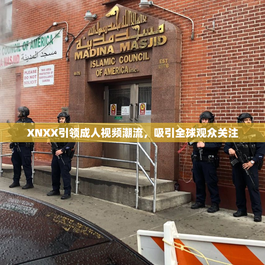 XNXX引领成人视频潮流，吸引全球观众关注