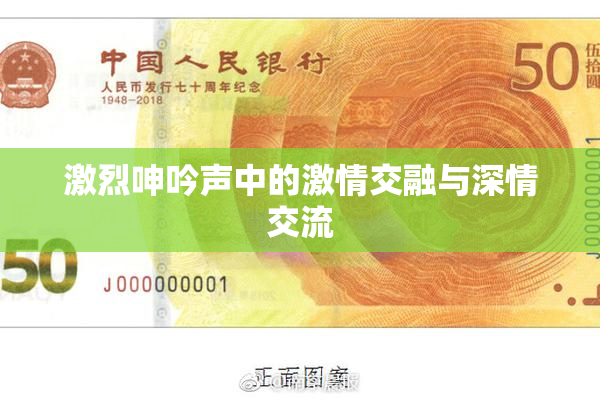激烈呻吟声中的激情交融与深情交流
