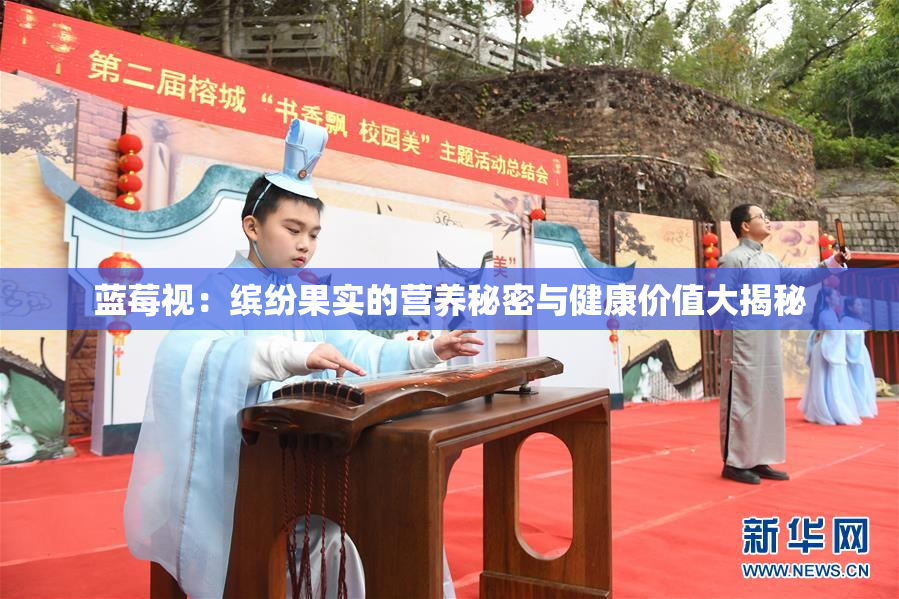 蓝莓视：缤纷果实的营养秘密与健康价值大揭秘