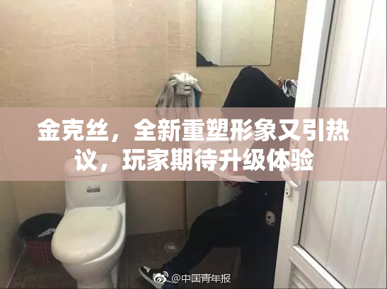 金克丝，全新重塑形象又引热议，玩家期待升级体验