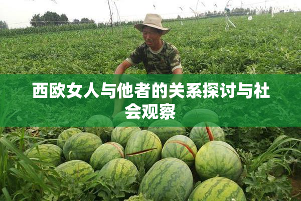 西欧女人与他者的关系探讨与社会观察