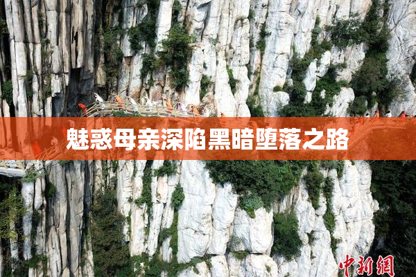 魅惑母亲深陷黑暗堕落之路