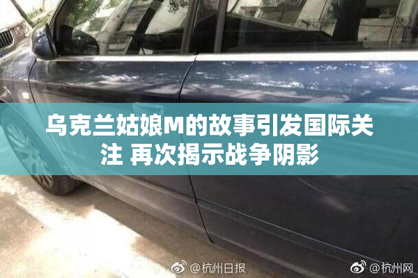 乌克兰姑娘M的故事引发国际关注 再次揭示战争阴影