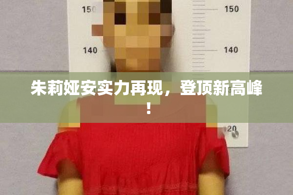 朱莉娅安实力再现，登顶新高峰！