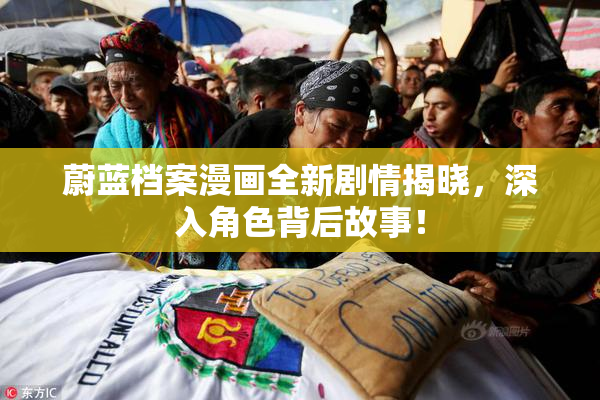 蔚蓝档案漫画全新剧情揭晓，深入角色背后故事！