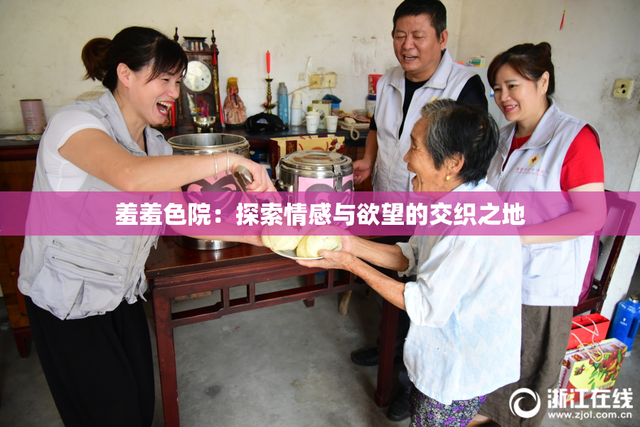羞羞色院：探索情感与欲望的交织之地
