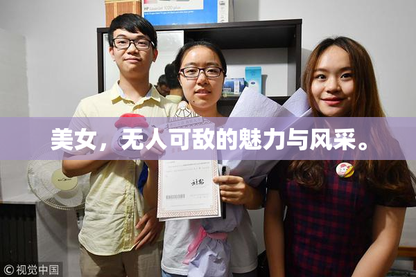 美女，无人可敌的魅力与风采。