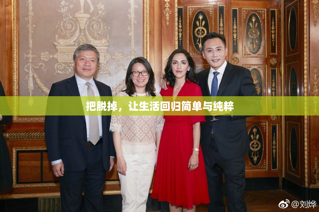 把脱掉，让生活回归简单与纯粹