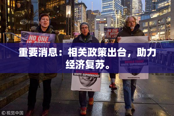 重要消息：相关政策出台，助力经济复苏。