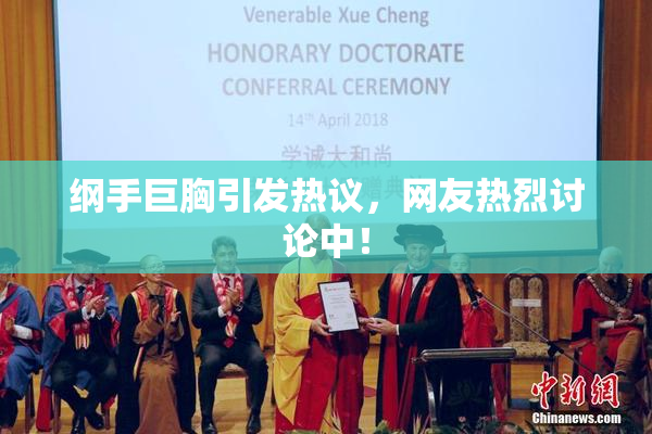 纲手巨胸引发热议，网友热烈讨论中！