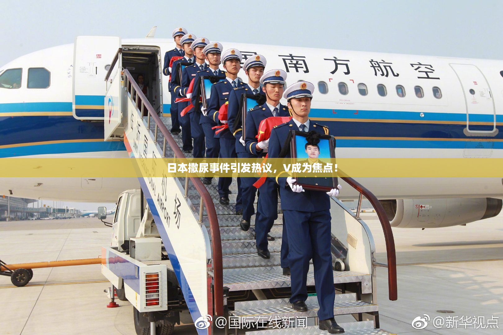 日本撒尿事件引发热议，V成为焦点！