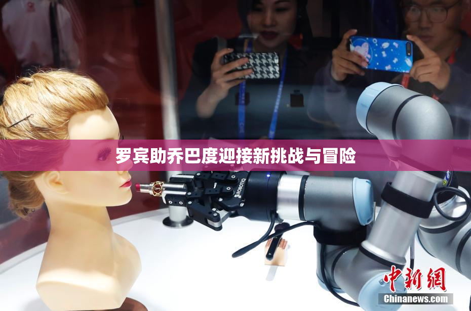 罗宾助乔巴度迎接新挑战与冒险