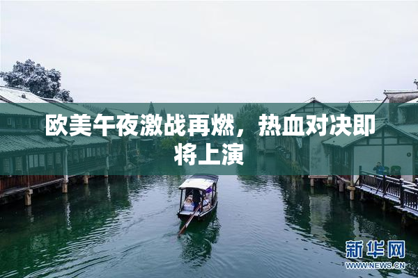 欧美午夜激战再燃，热血对决即将上演