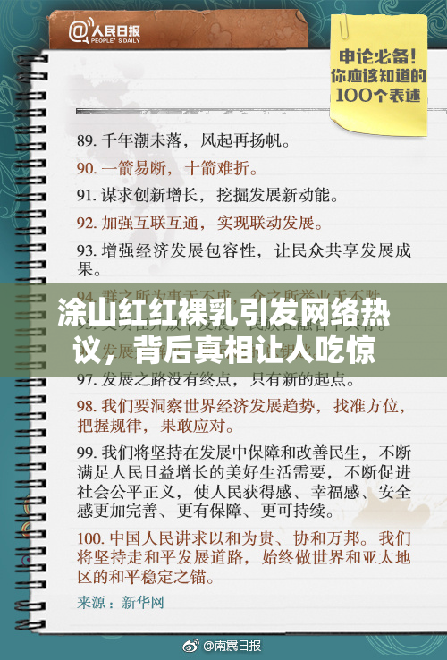 涂山红红裸乳引发网络热议，背后真相让人吃惊