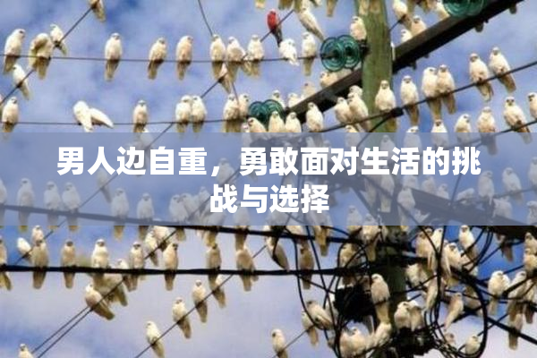 男人边自重，勇敢面对生活的挑战与选择