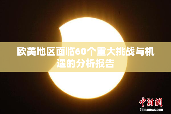 欧美地区面临60个重大挑战与机遇的分析报告