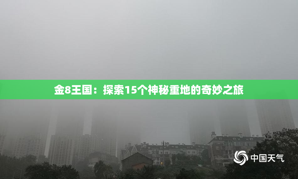 金8王国：探索15个神秘重地的奇妙之旅
