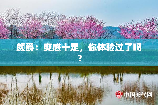 颜爵：爽感十足，你体验过了吗？