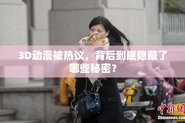 3D动漫被热议，背后到底隐藏了哪些秘密？