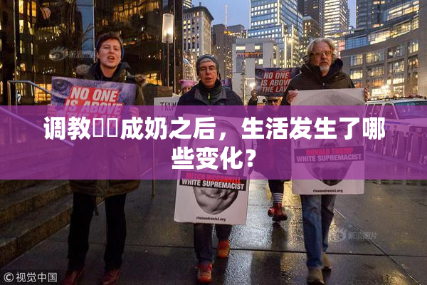 调教妺妺成奶之后，生活发生了哪些变化？