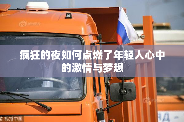 疯狂的夜如何点燃了年轻人心中的激情与梦想