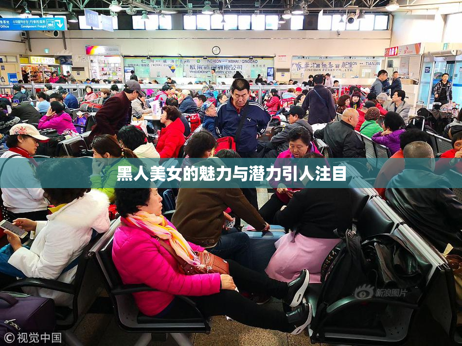黑人美女的魅力与潜力引人注目