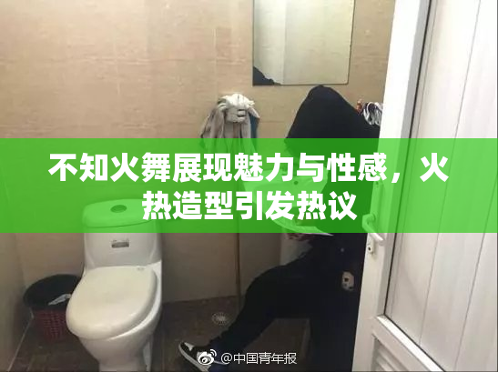 不知火舞展现魅力与性感，火热造型引发热议