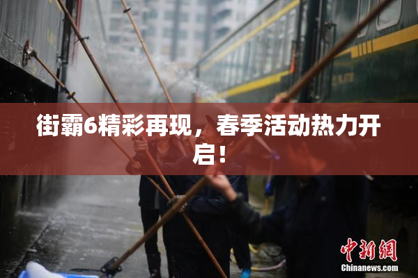 街霸6精彩再现，春季活动热力开启！