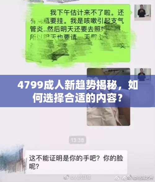 4799成人新趋势揭秘，如何选择合适的内容？